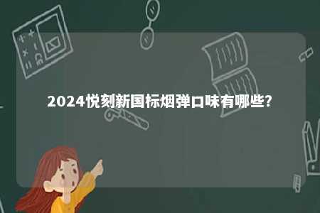 2024悦刻新国标烟弹口味有哪些？ 
